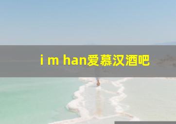 i m han爱慕汉酒吧